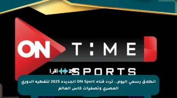 انطلاق رسمي اليوم.. تردد قناة ON Sport الجديدة 2025 لتغطية الدوري المصري وتصفيات كأس العالم